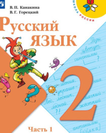 Русский язык 2 класс,1,2 часть.